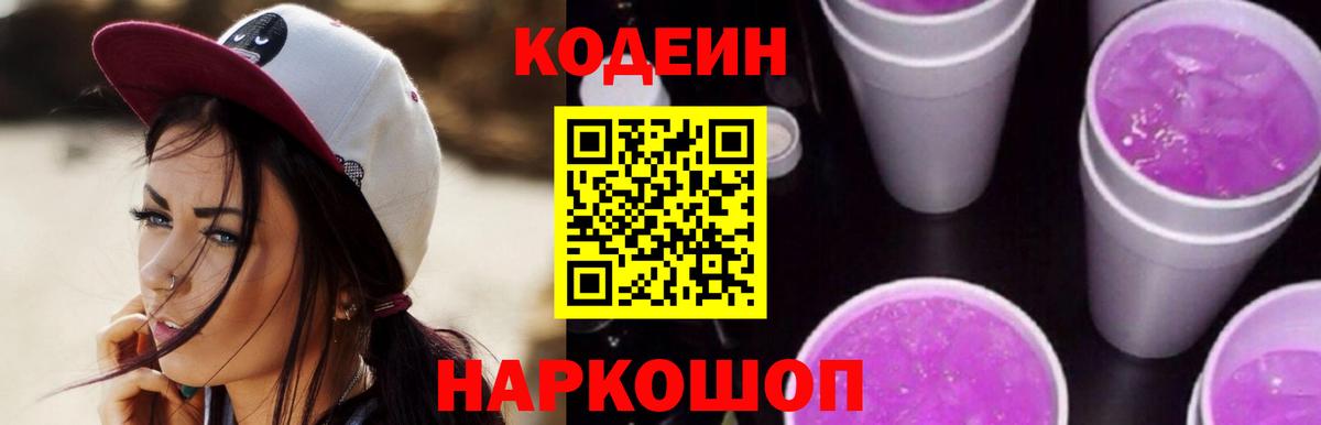 Кодеиновый сироп Lean Purple Drank  Вход с VPN  Фурманов  Кодеиновый сироп Lean Purple Drank 